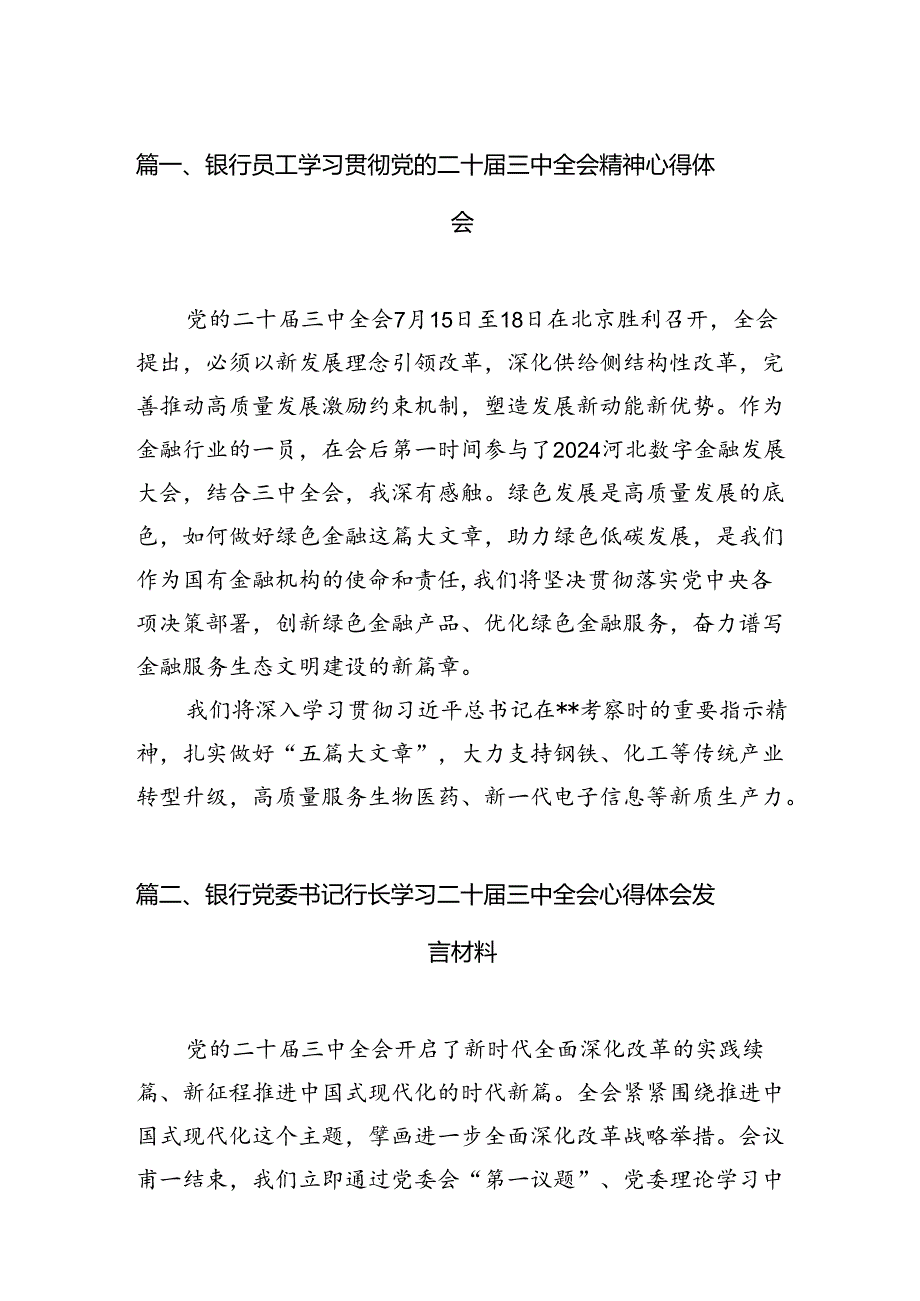 银行员工学习贯彻党的二十三中全会精神心得体会7篇（精选版）.docx_第2页
