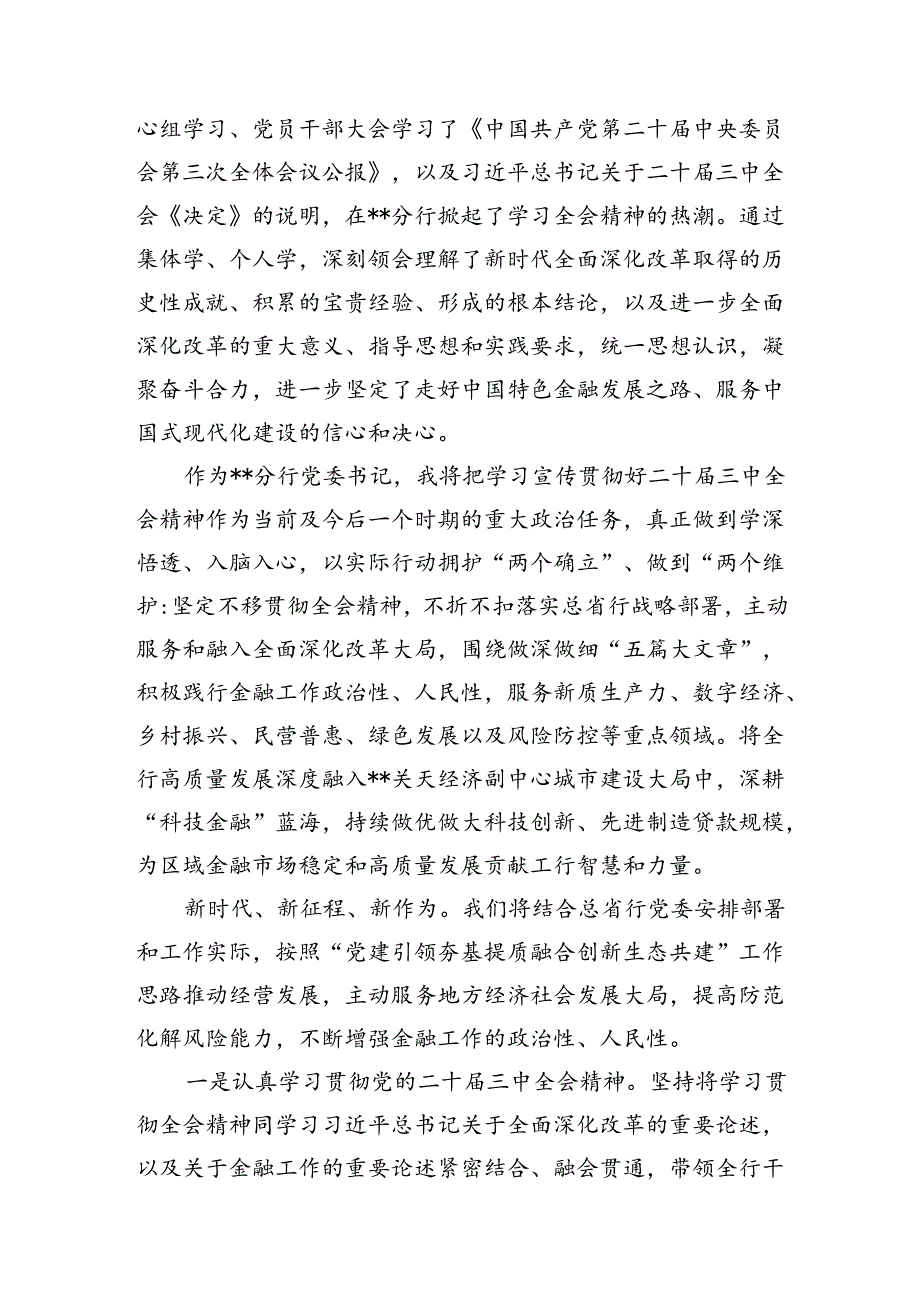 银行员工学习贯彻党的二十三中全会精神心得体会7篇（精选版）.docx_第3页