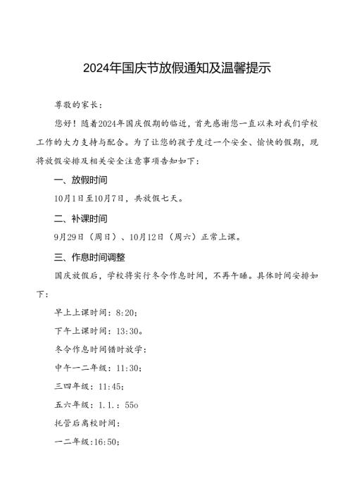 2024年国庆节放假通知及安全事宜告家长书两篇.docx