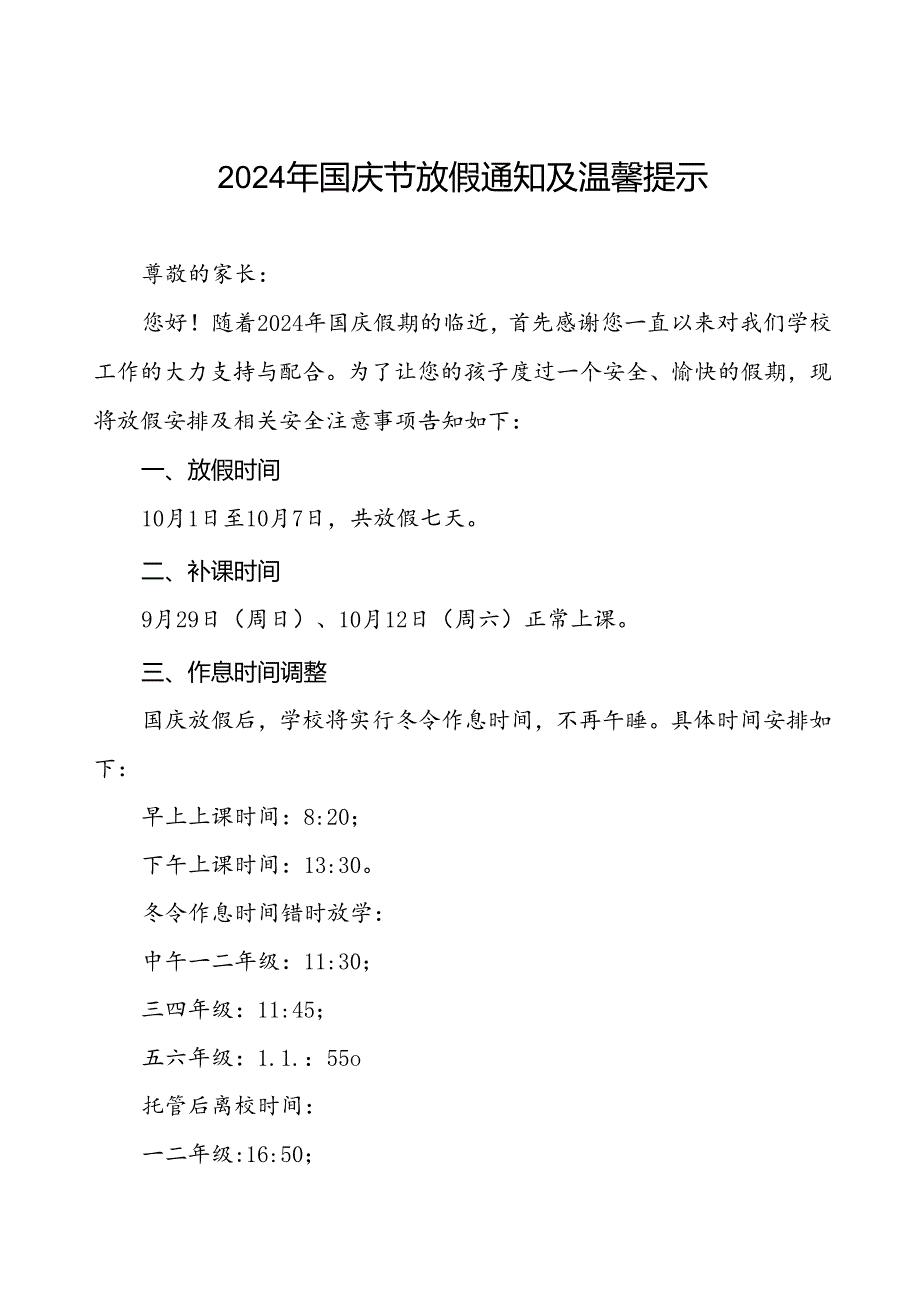 2024年国庆节放假通知及安全事宜告家长书两篇.docx_第1页