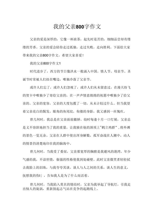 我的父亲800字作文.docx