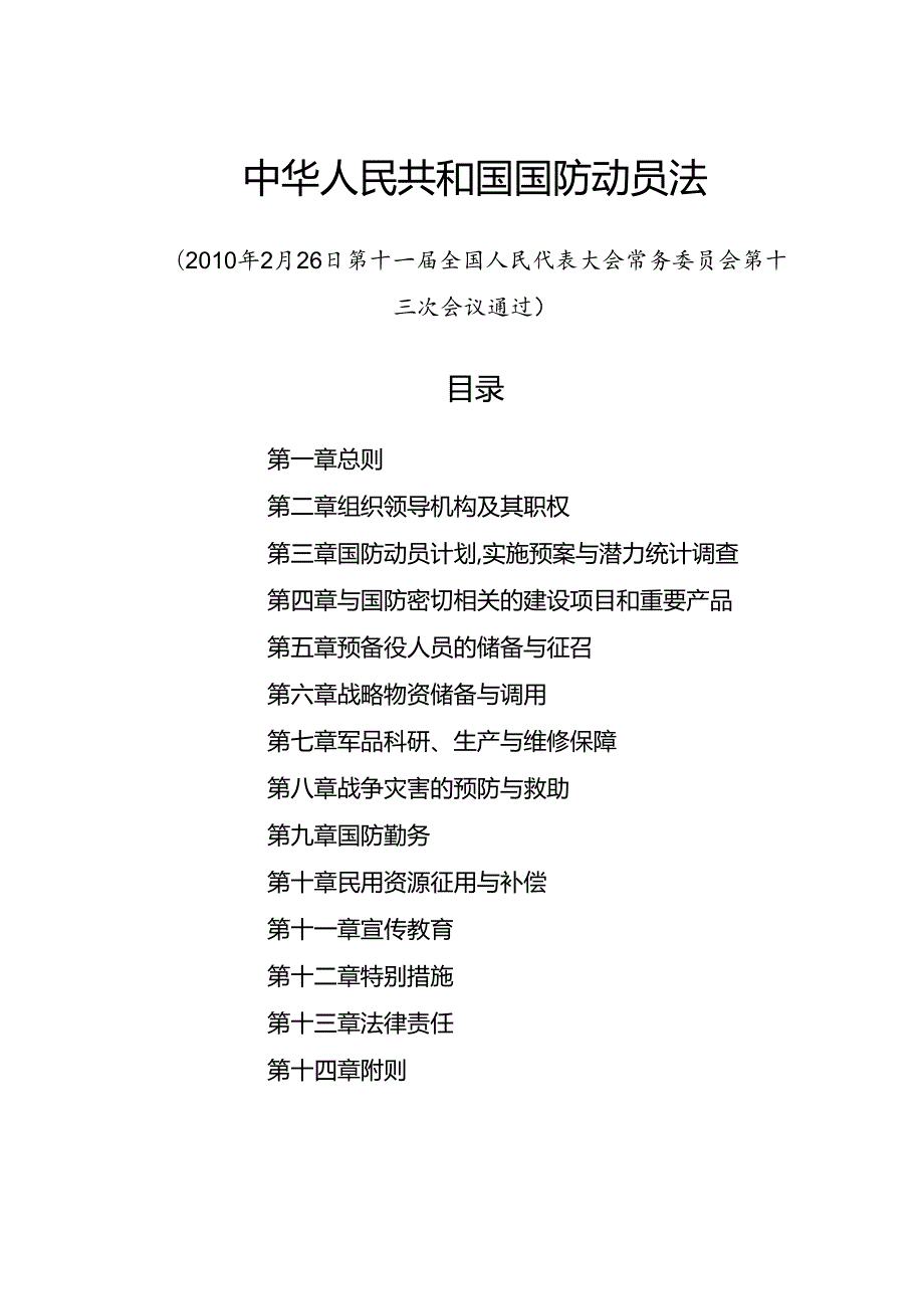 .2《中华人民共和国国防动员法》_第1页