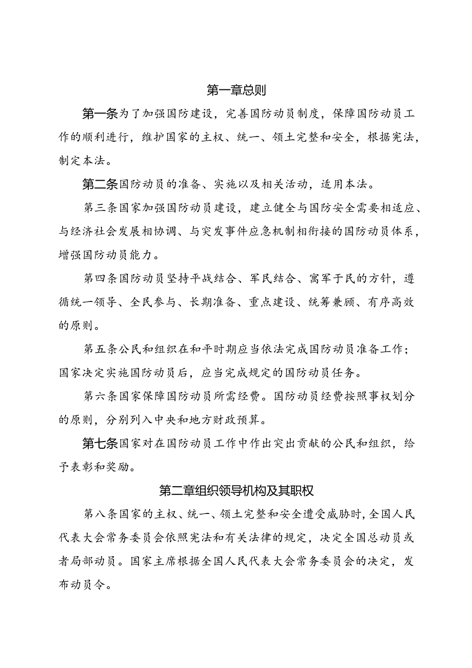 .2《中华人民共和国国防动员法》_第2页