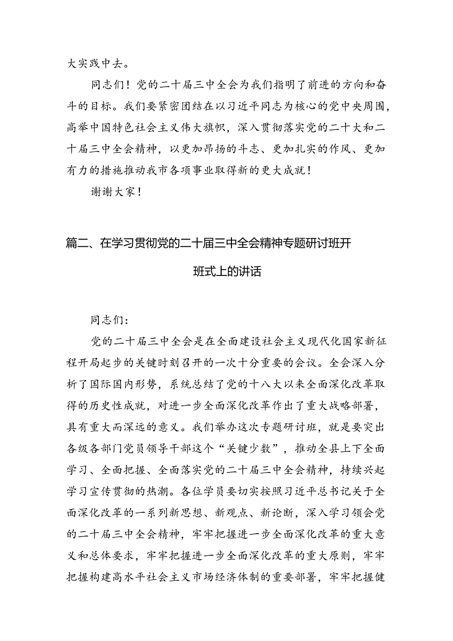 (12篇)在学习贯彻党的二十三中全会精神动员部署会上的讲话（精选）.docx_第3页