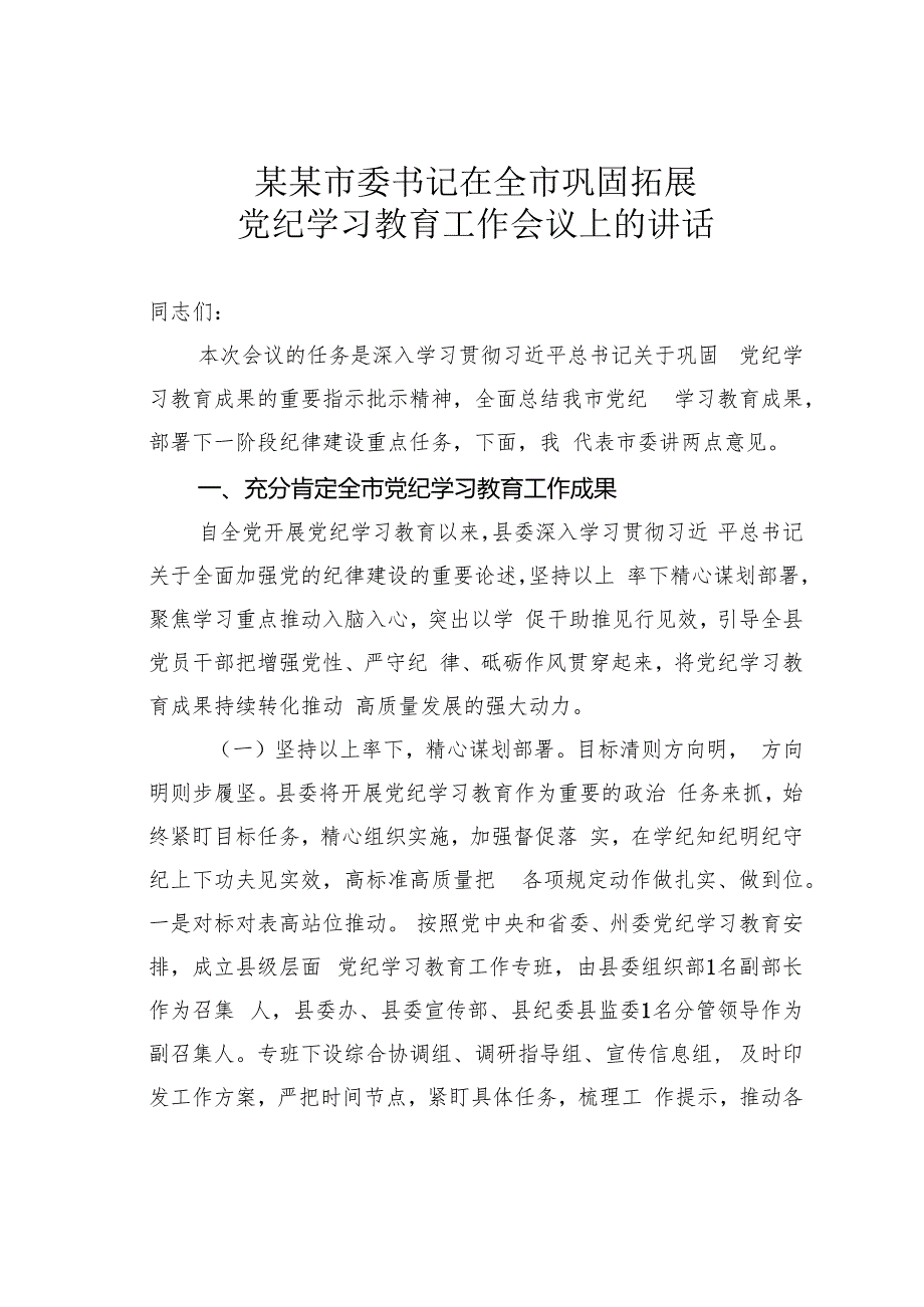 某某市委书记在全市巩固拓展党纪学习教育工作会议上的讲话.docx