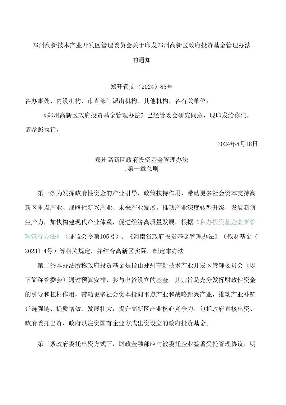 郑州高新技术产业开发区管理委员会关于印发郑州高新区政府投资基金管理办法的通知.docx_第1页