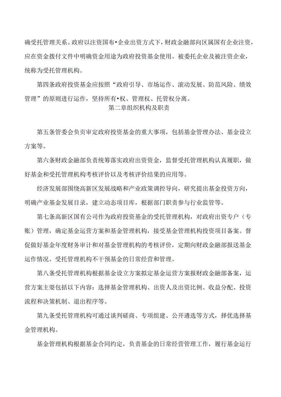 郑州高新技术产业开发区管理委员会关于印发郑州高新区政府投资基金管理办法的通知.docx_第2页