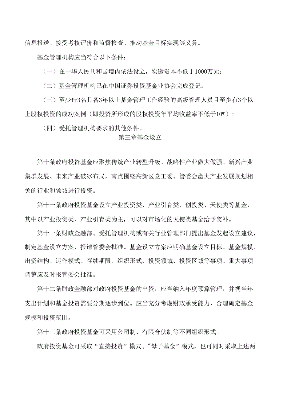 郑州高新技术产业开发区管理委员会关于印发郑州高新区政府投资基金管理办法的通知.docx_第3页
