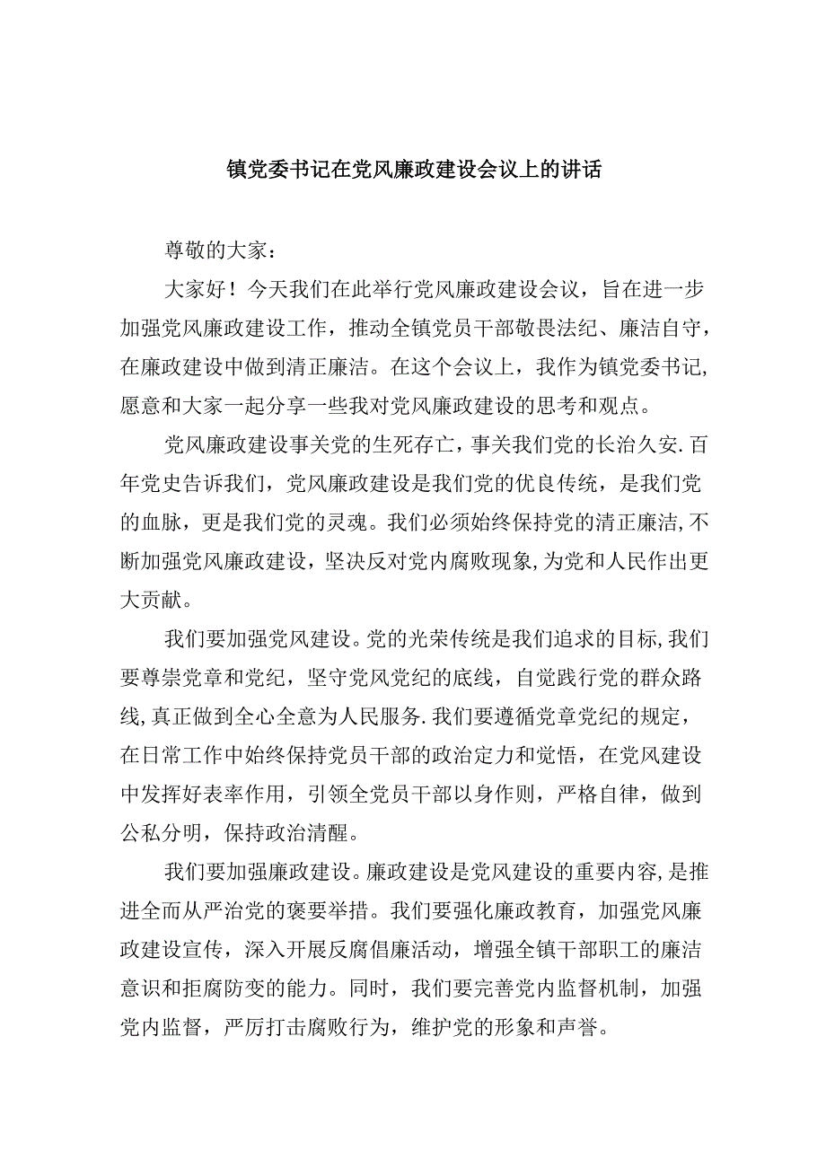 镇党委书记在党风廉政建设会议上的讲话（共八篇选择）.docx_第1页