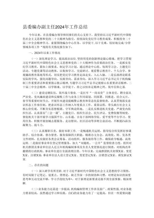 县委编办副主任2024年工作总结.docx