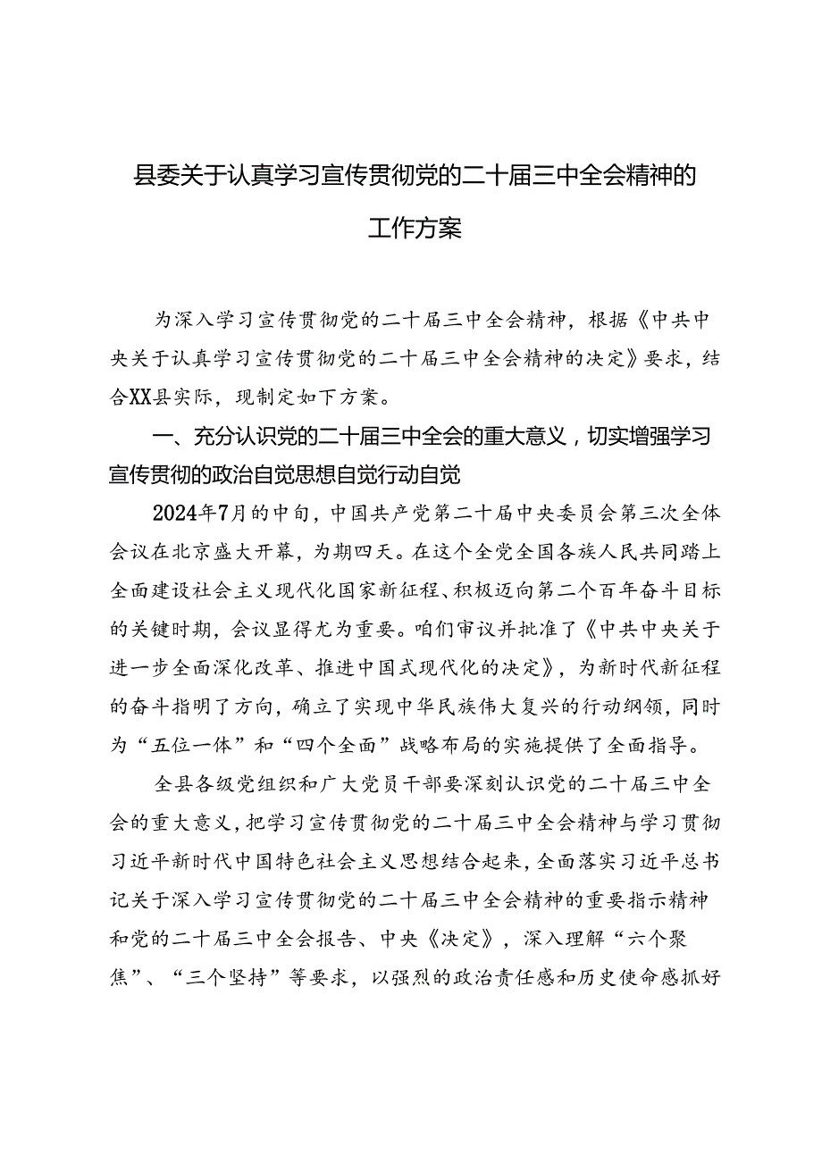 2024年县委关于认真学习宣传贯彻党的二十三中全会精神的工作方案.docx_第1页