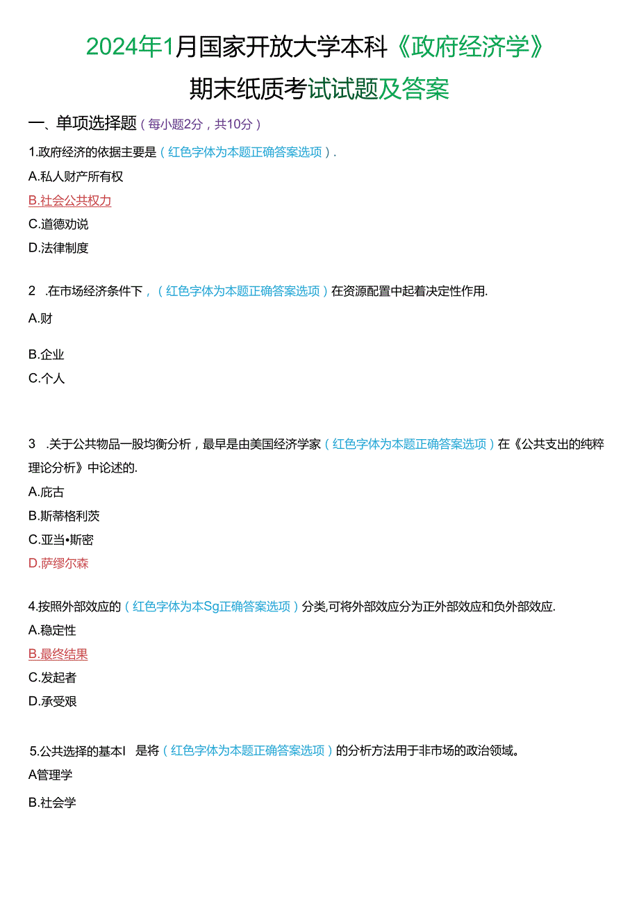 2024年1月国家开放大学本科《政府经济学》期末纸质考试试题及答案.docx_第1页
