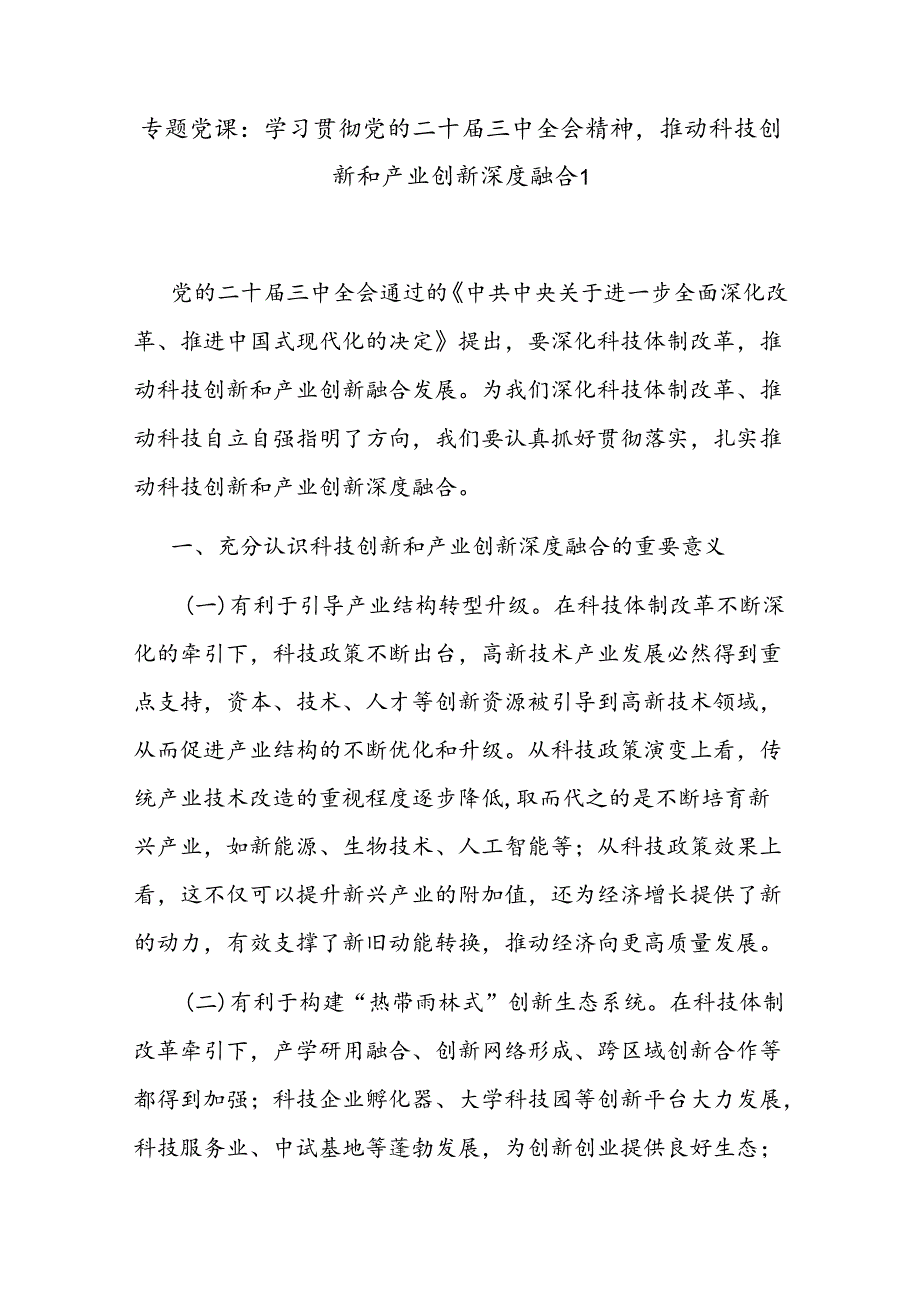科技系统党员干部学习贯彻党的二十三中全会精神党课讲稿宣讲报告2篇.docx_第2页