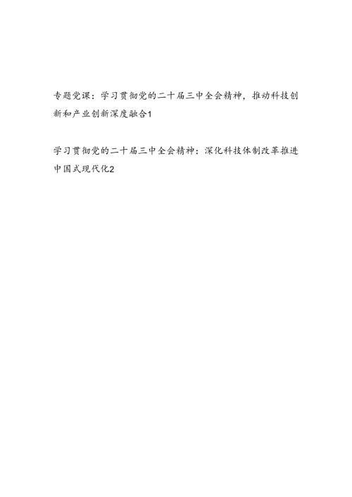 科技系统党员干部学习贯彻党的二十三中全会精神党课讲稿宣讲报告2篇.docx