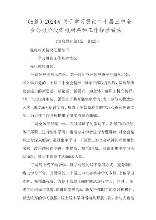 （8篇）2024年关于学习贯彻二十三中全会公报阶段汇报材料和工作经验做法.docx