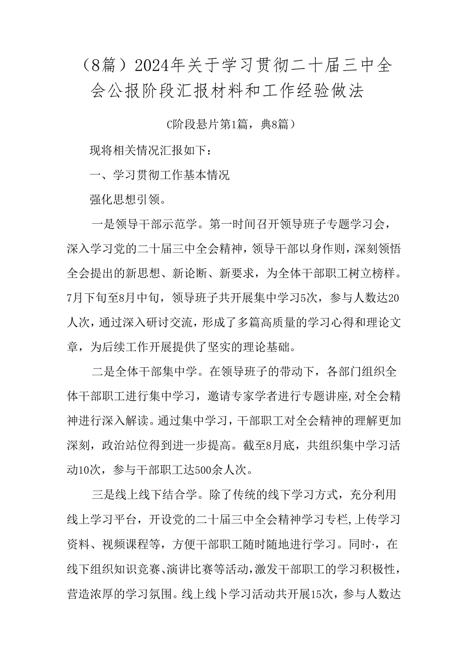 （8篇）2024年关于学习贯彻二十三中全会公报阶段汇报材料和工作经验做法.docx_第1页