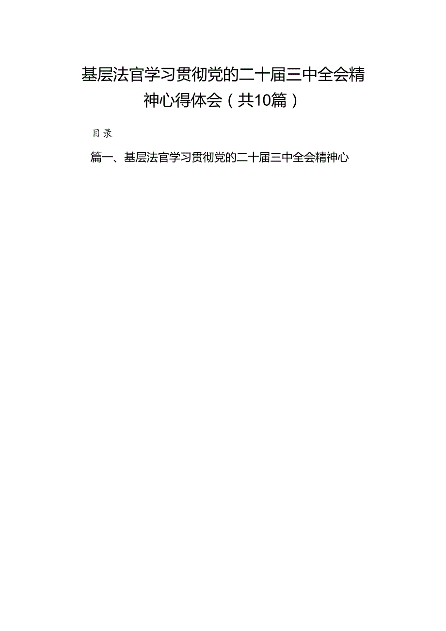 基层法官学习贯彻党的二十三中全会精神心得体会10篇（最新版）.docx_第1页