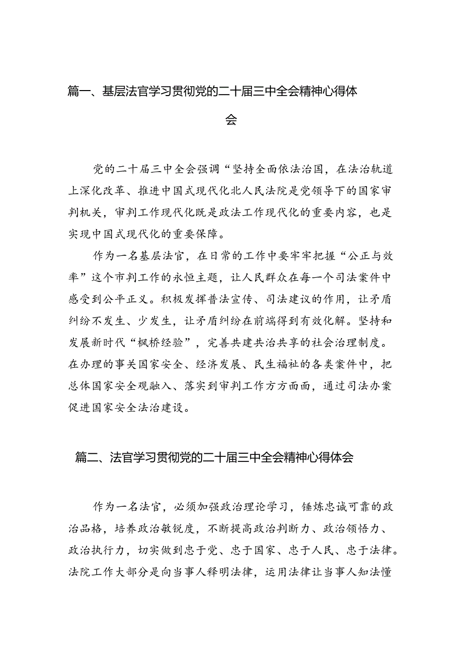 基层法官学习贯彻党的二十三中全会精神心得体会10篇（最新版）.docx_第2页