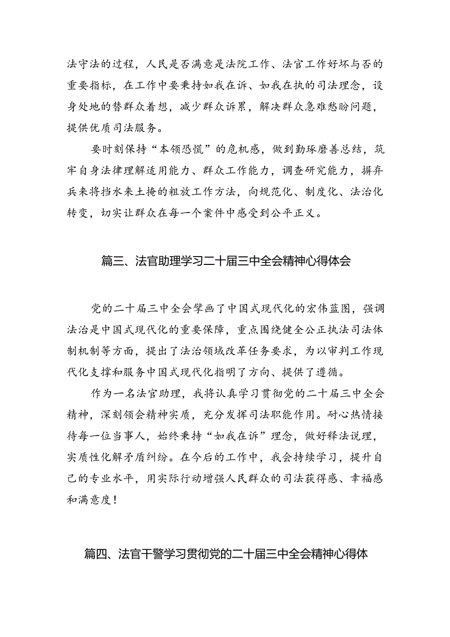 基层法官学习贯彻党的二十三中全会精神心得体会10篇（最新版）.docx_第3页