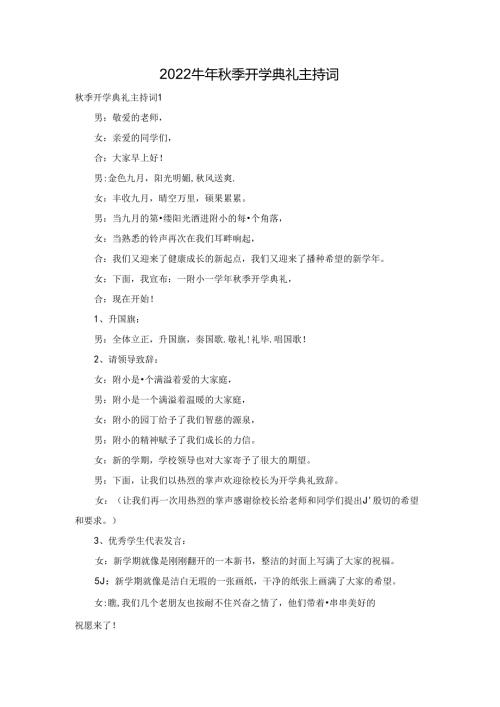 2022牛年季开学典礼主持词.docx