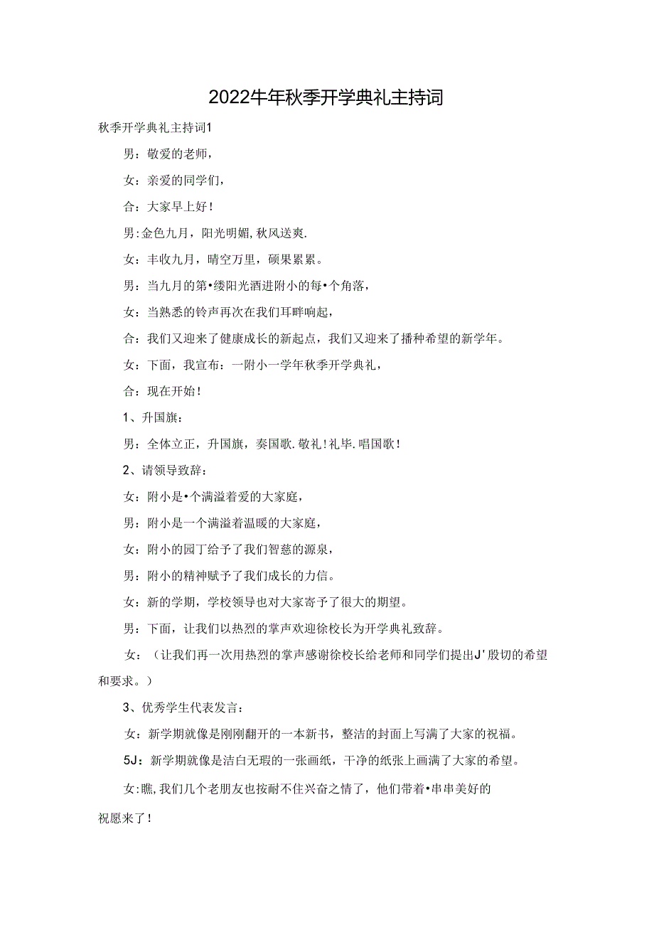 2022牛年季开学典礼主持词.docx_第1页