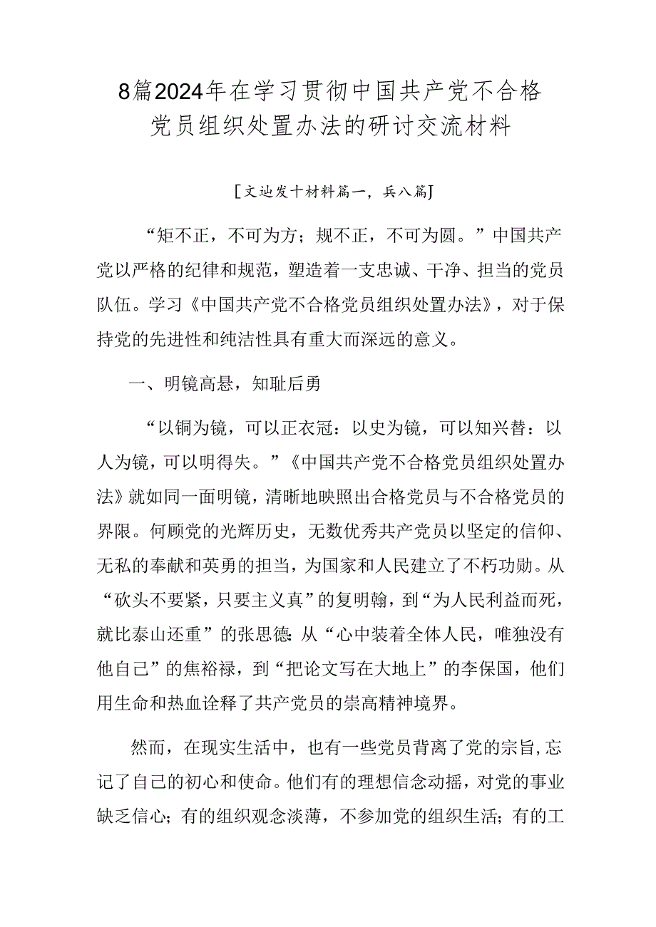 8篇2024年在学习贯彻中国共产党不合格党员组织处置办法的研讨交流材料.docx_第1页