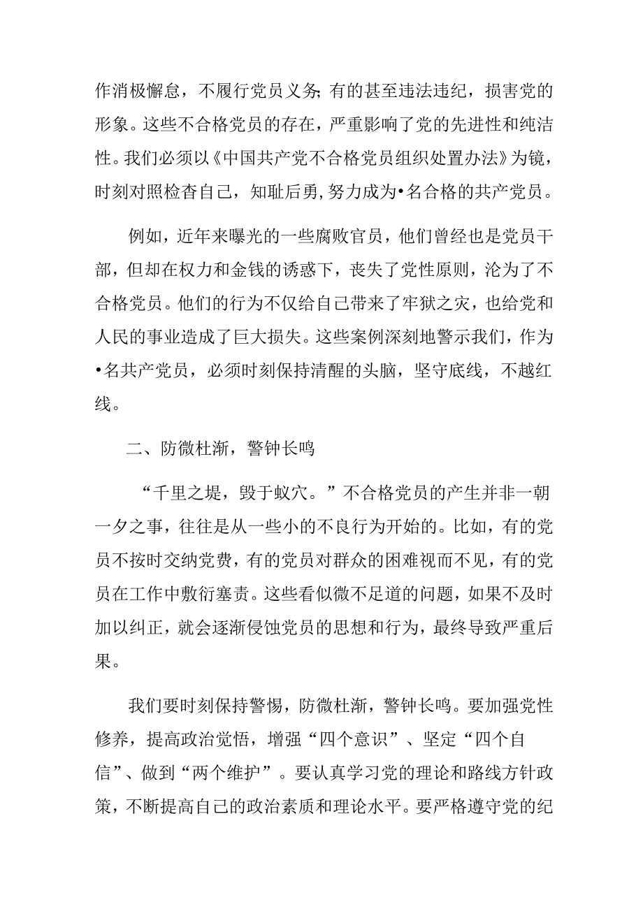 8篇2024年在学习贯彻中国共产党不合格党员组织处置办法的研讨交流材料.docx_第2页