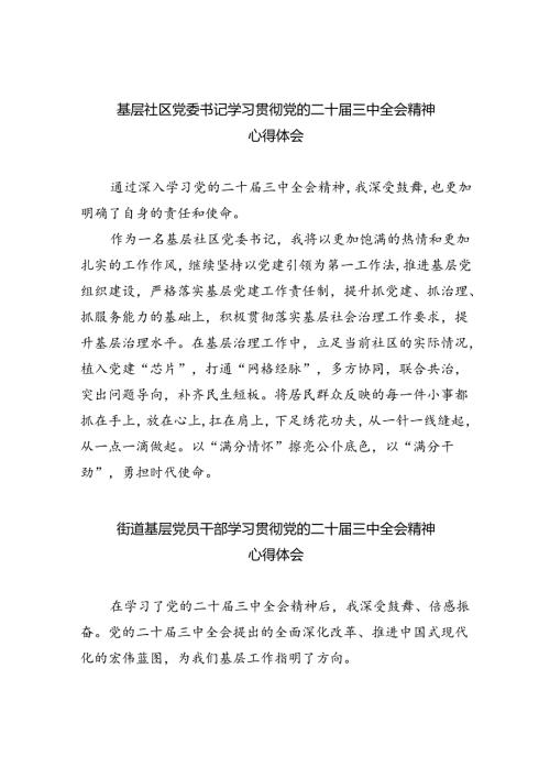 基层社区党委书记学习贯彻党的二十三中全会精神心得体会(8篇集合).docx