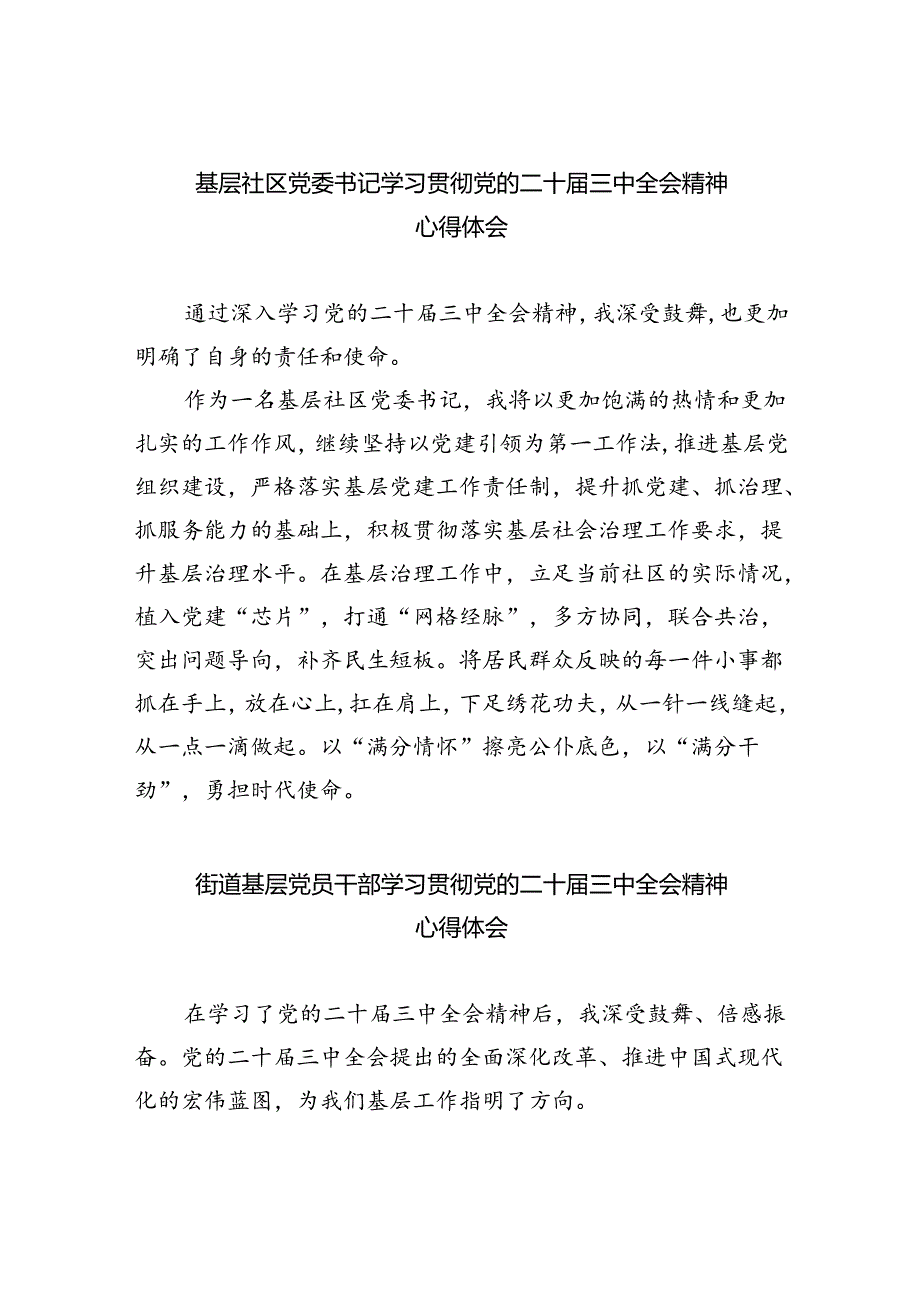 基层社区党委书记学习贯彻党的二十三中全会精神心得体会(8篇集合).docx_第1页