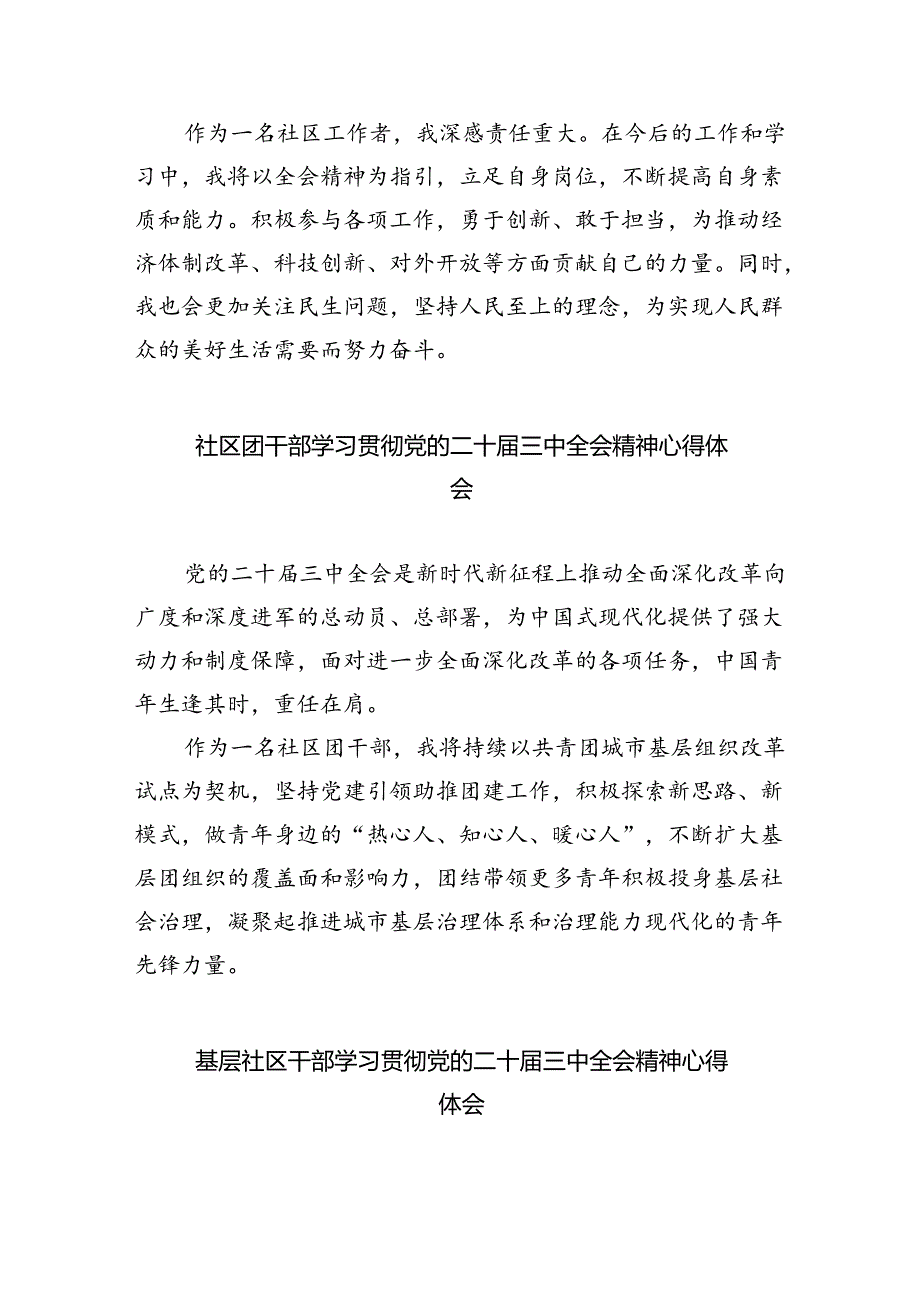基层社区党委书记学习贯彻党的二十三中全会精神心得体会(8篇集合).docx_第3页