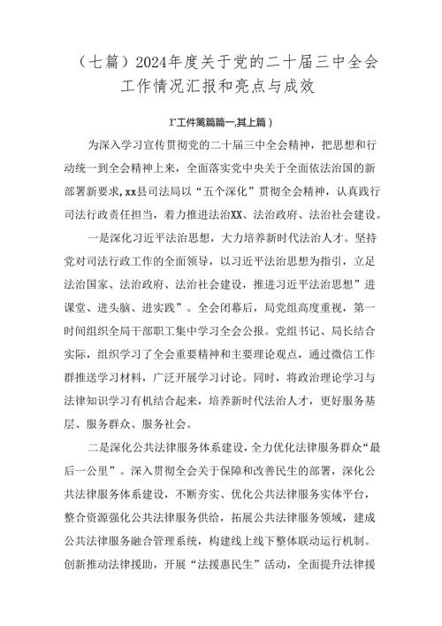 （七篇）2024关于党的二十三中全会工作情况汇报和亮点与成效.docx