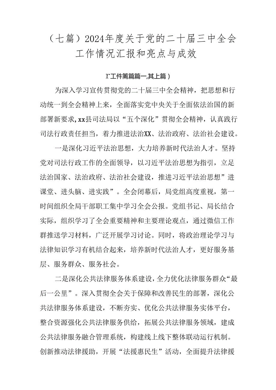 （七篇）2024关于党的二十三中全会工作情况汇报和亮点与成效.docx_第1页