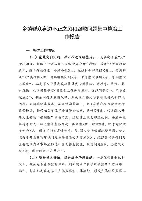 乡镇群众身边不正之风和腐败问题集中整治工作报告.docx