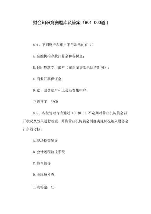 财会知识竞赛题库及答案（8011000道）.docx