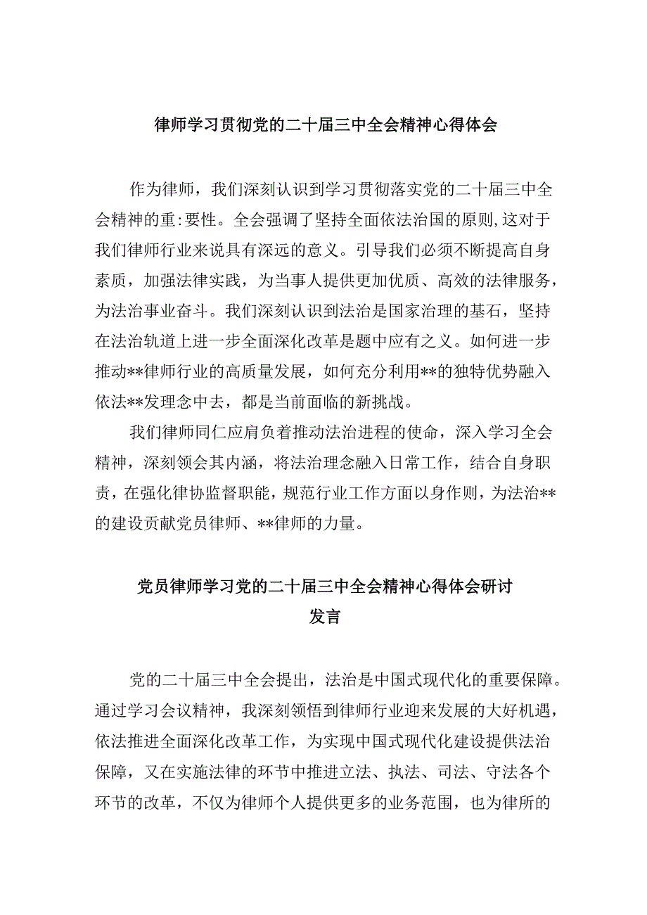 （9篇）律师学习贯彻党的二十三中全会精神心得体会（详细版）.docx_第1页