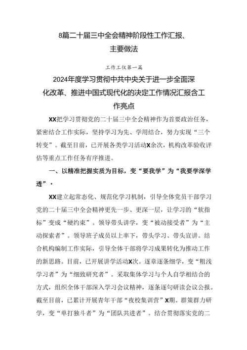 8篇二十三中全会精神阶段性工作汇报、主要做法.docx