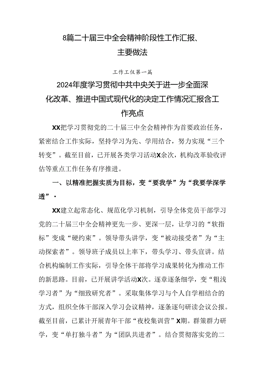 8篇二十三中全会精神阶段性工作汇报、主要做法.docx_第1页
