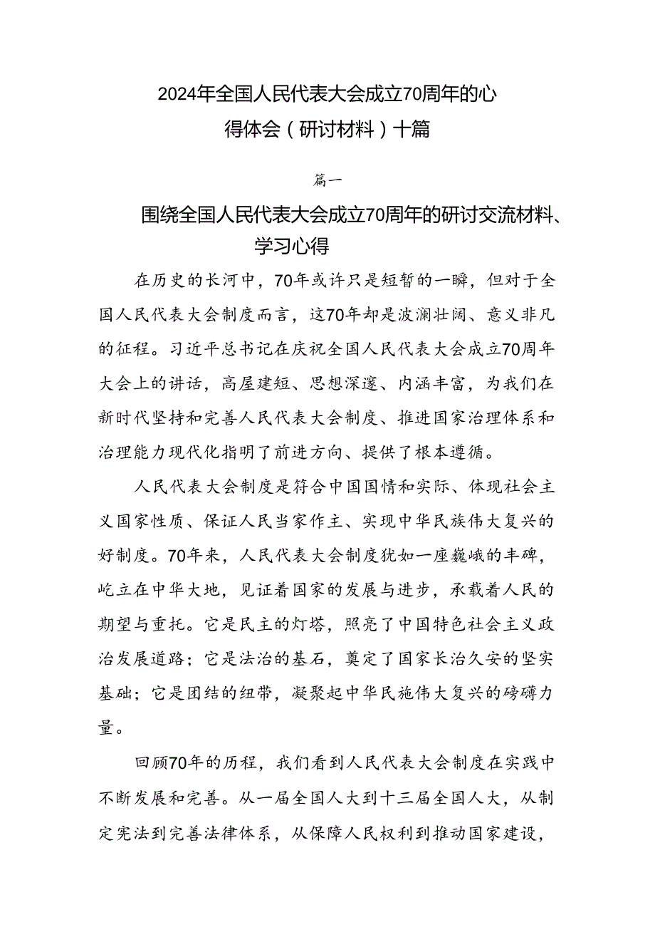 2024年全国人民代表大会成立70周年的心得体会（研讨材料）十篇.docx_第1页