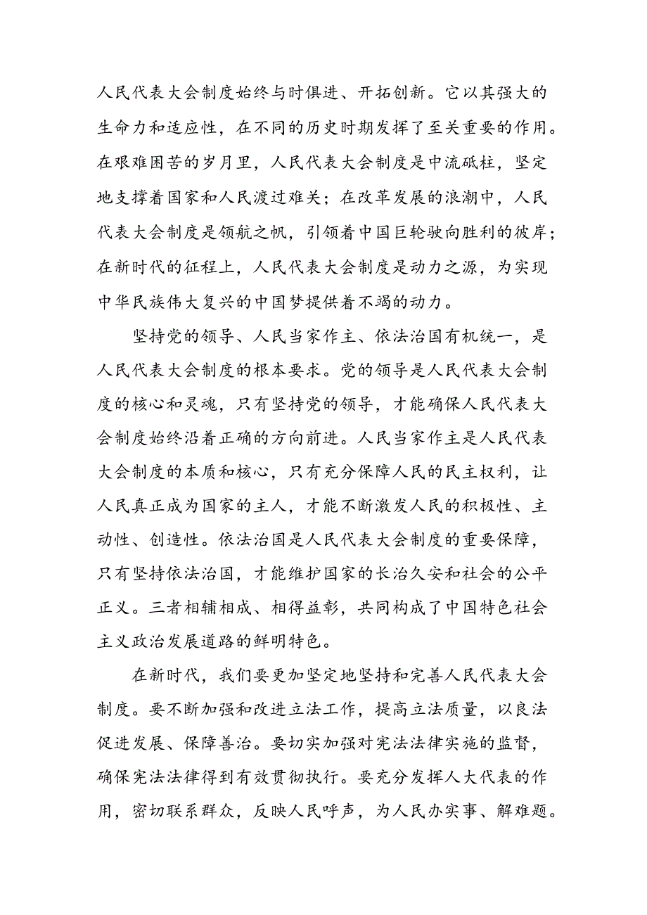 2024年全国人民代表大会成立70周年的心得体会（研讨材料）十篇.docx_第2页