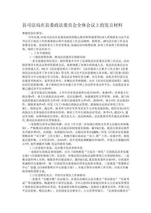 县司法局在县委政法委员会全体会议上的发言材料.docx