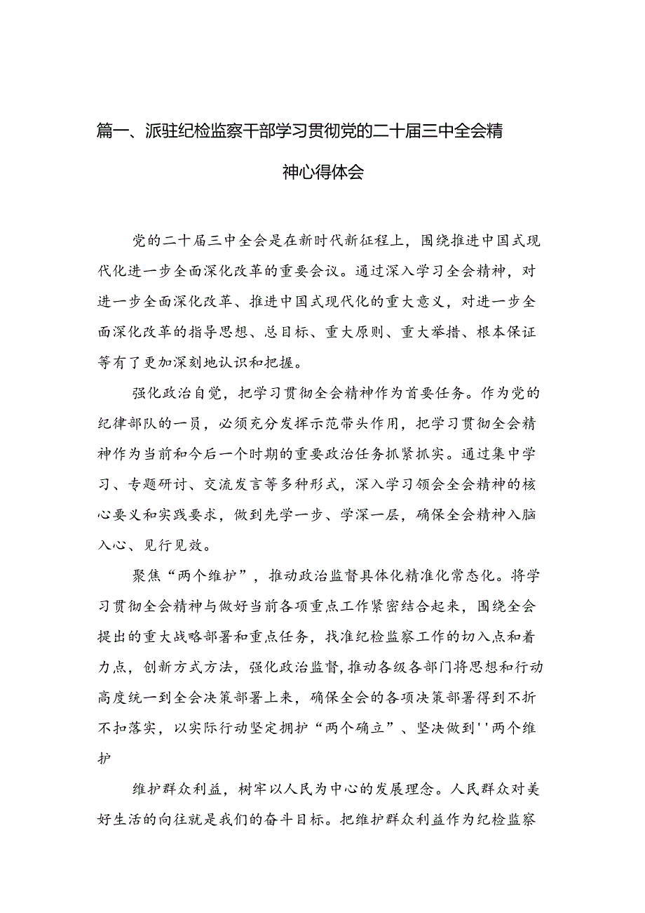 （10篇）派驻纪检监察干部学习贯彻党的二十三中全会精神心得体会（最新版）.docx_第2页