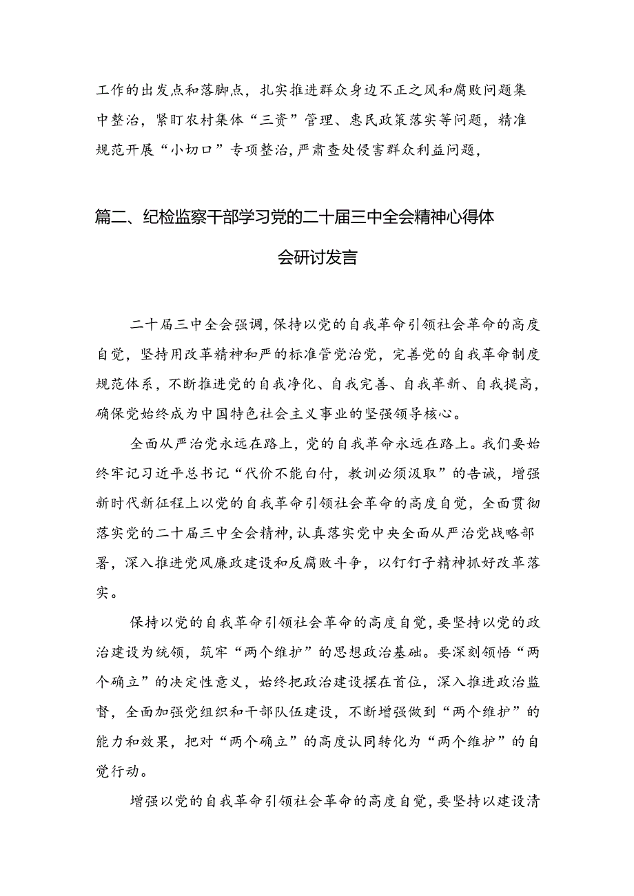 （10篇）派驻纪检监察干部学习贯彻党的二十三中全会精神心得体会（最新版）.docx_第3页