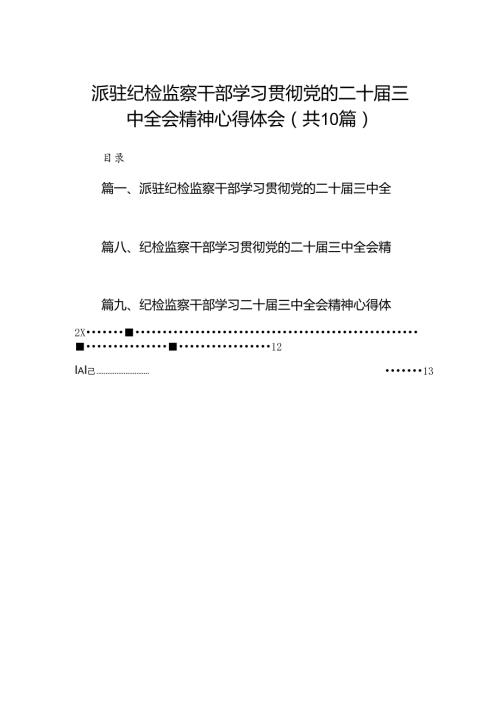 （10篇）派驻纪检监察干部学习贯彻党的二十三中全会精神心得体会（最新版）.docx