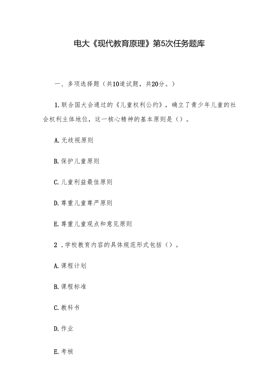 电大《现代教育原理》第5次任务题库.docx_第1页