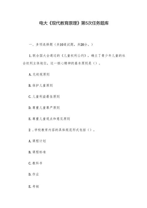 电大《现代教育原理》第5次任务题库.docx