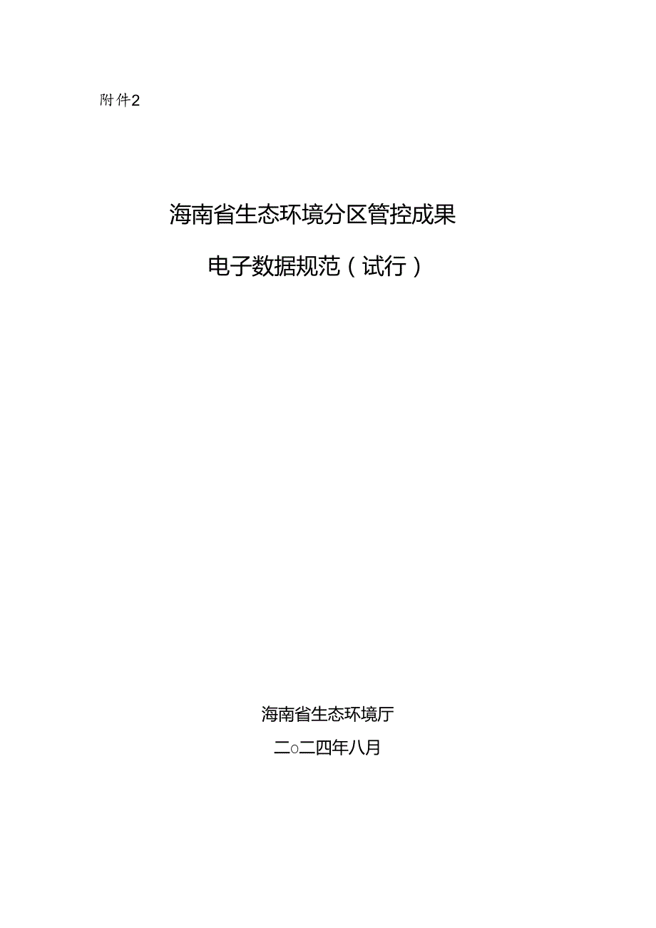 《海南省生态环境分区管控成果电子数据规范（试行）》.docx_第1页