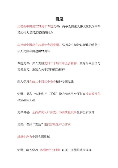党支部书记主题党日2024年第四季度党课讲稿辅导报告材料18篇.docx
