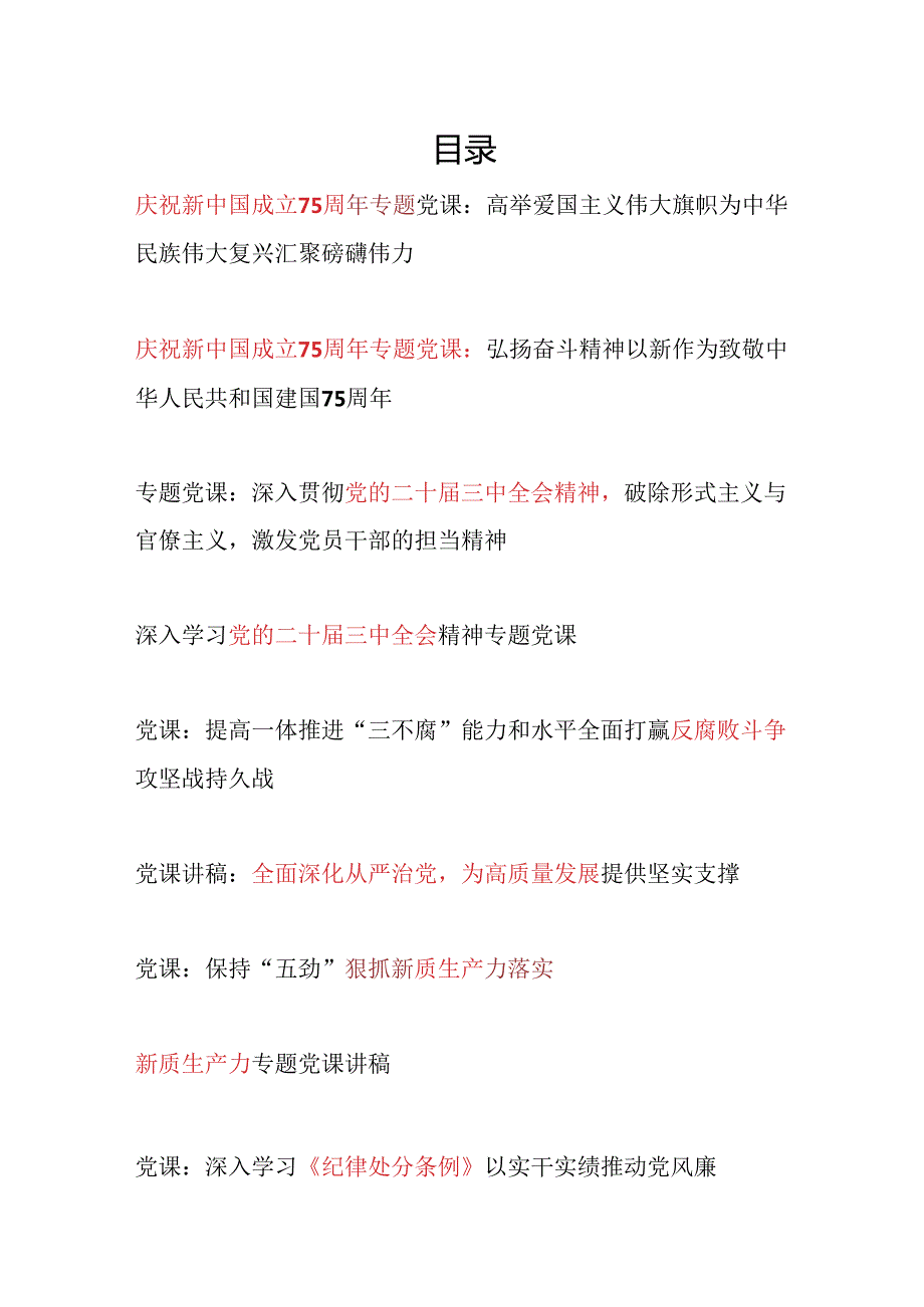 党支部书记主题党日2024年第四季度党课讲稿辅导报告材料18篇.docx_第1页