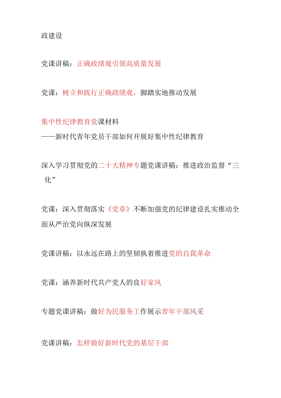 党支部书记主题党日2024年第四季度党课讲稿辅导报告材料18篇.docx_第2页