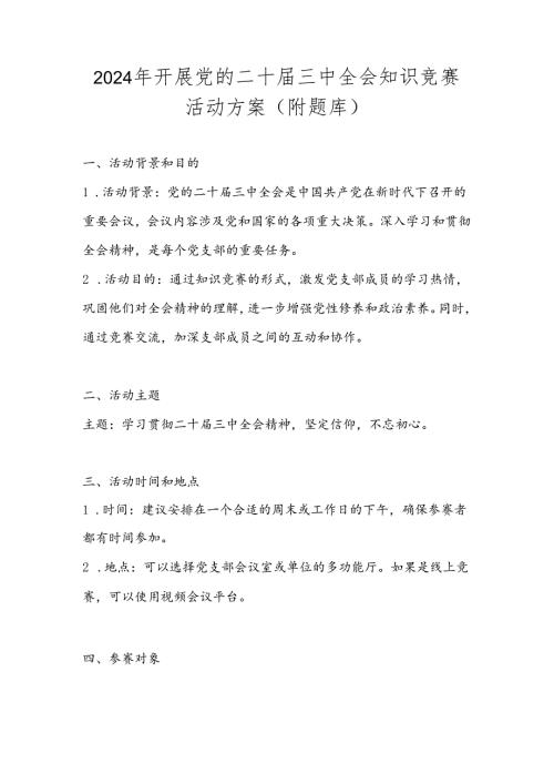 2024年开展党的二十三中全会知识竞赛活动方案（附题库）.docx